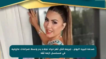 صدمة كبيرة اليوم.. جريمة قتل تهز حياة نجلاء بدر وسط صراعات عائلية في مسلسل أزمة ثقة